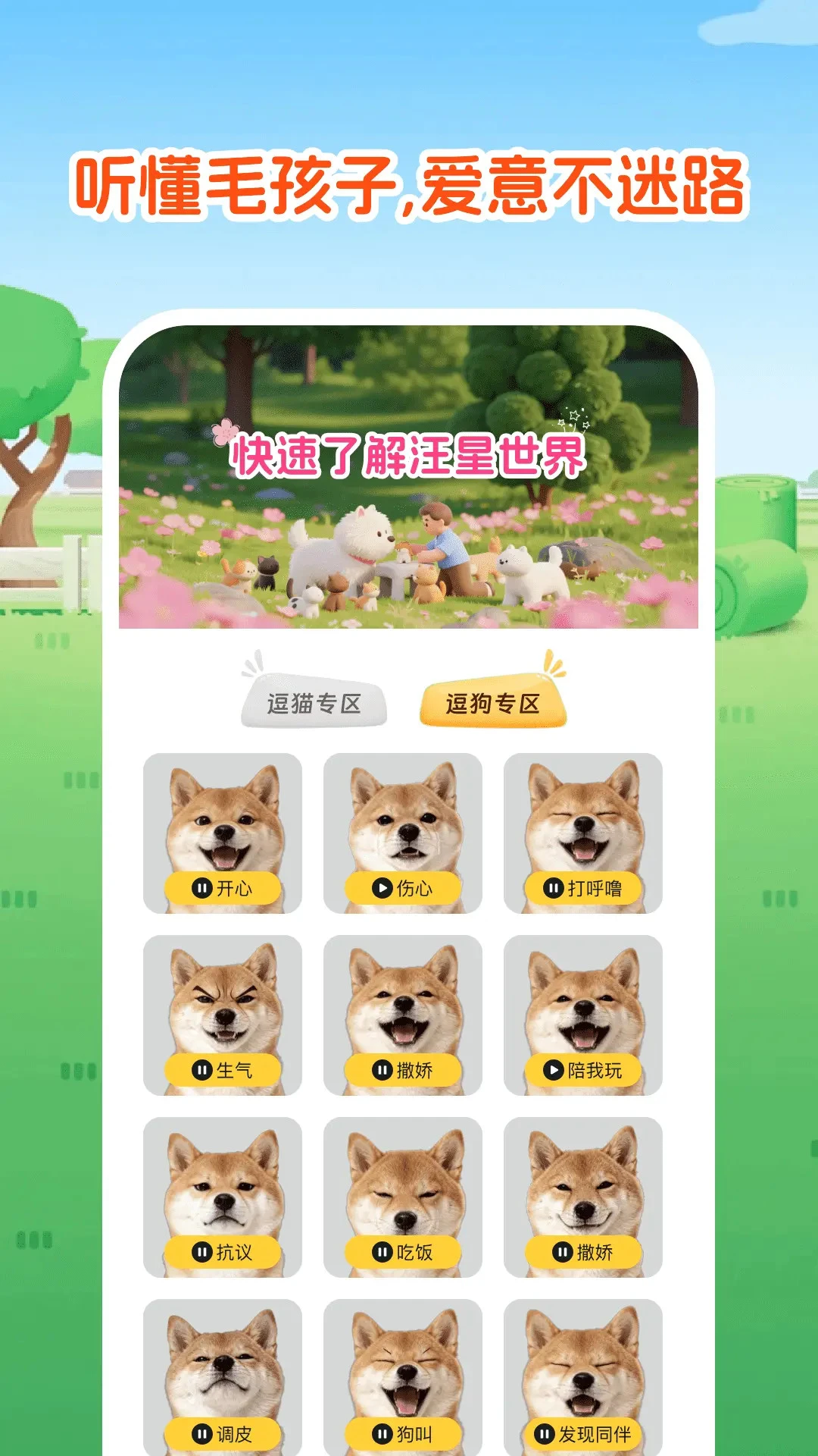免费宠物猫狗翻译器