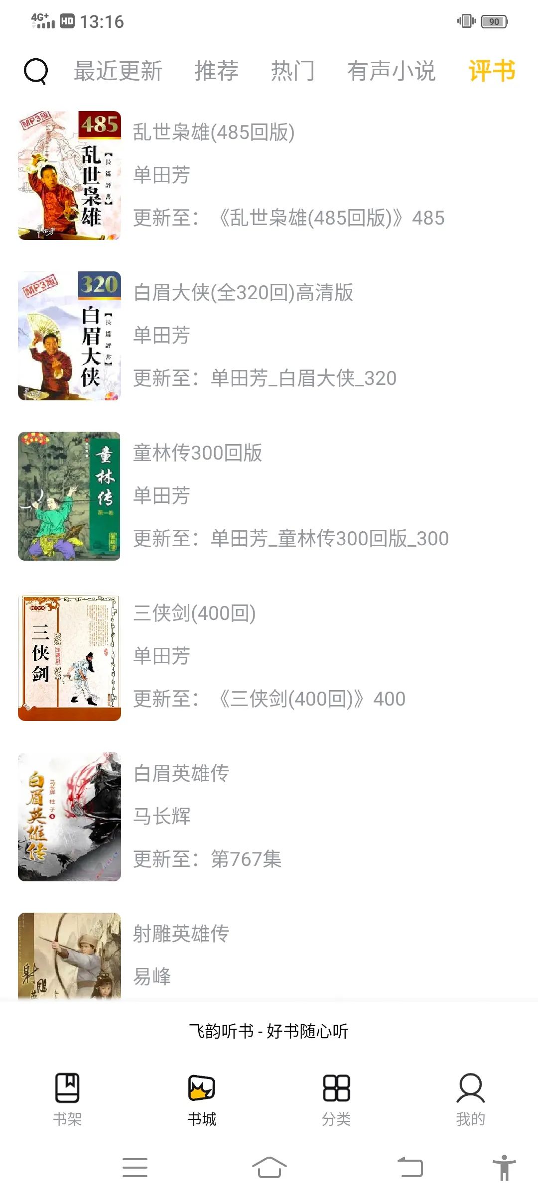 飞韵听书去广告图1
