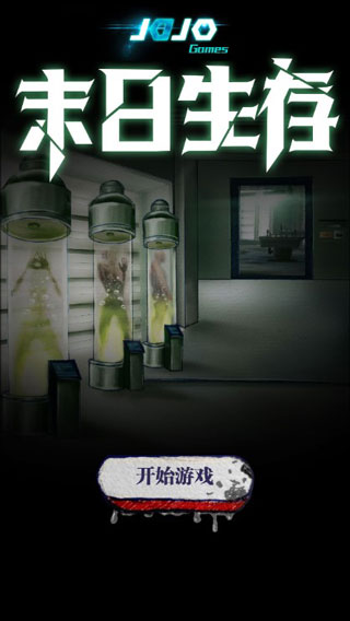 末日求生图1
