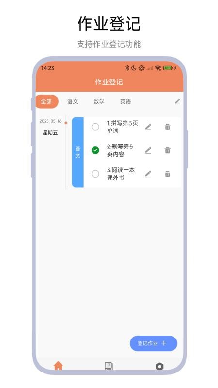 作业登记助手
