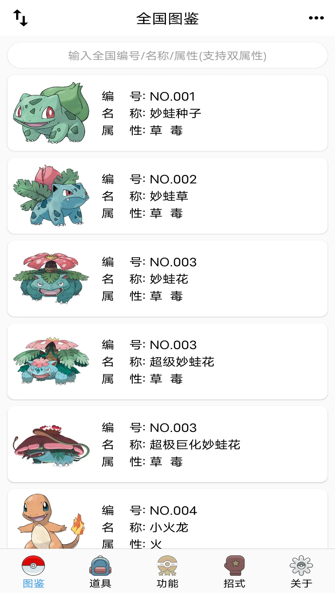 神奇宝贝全国图鉴图1