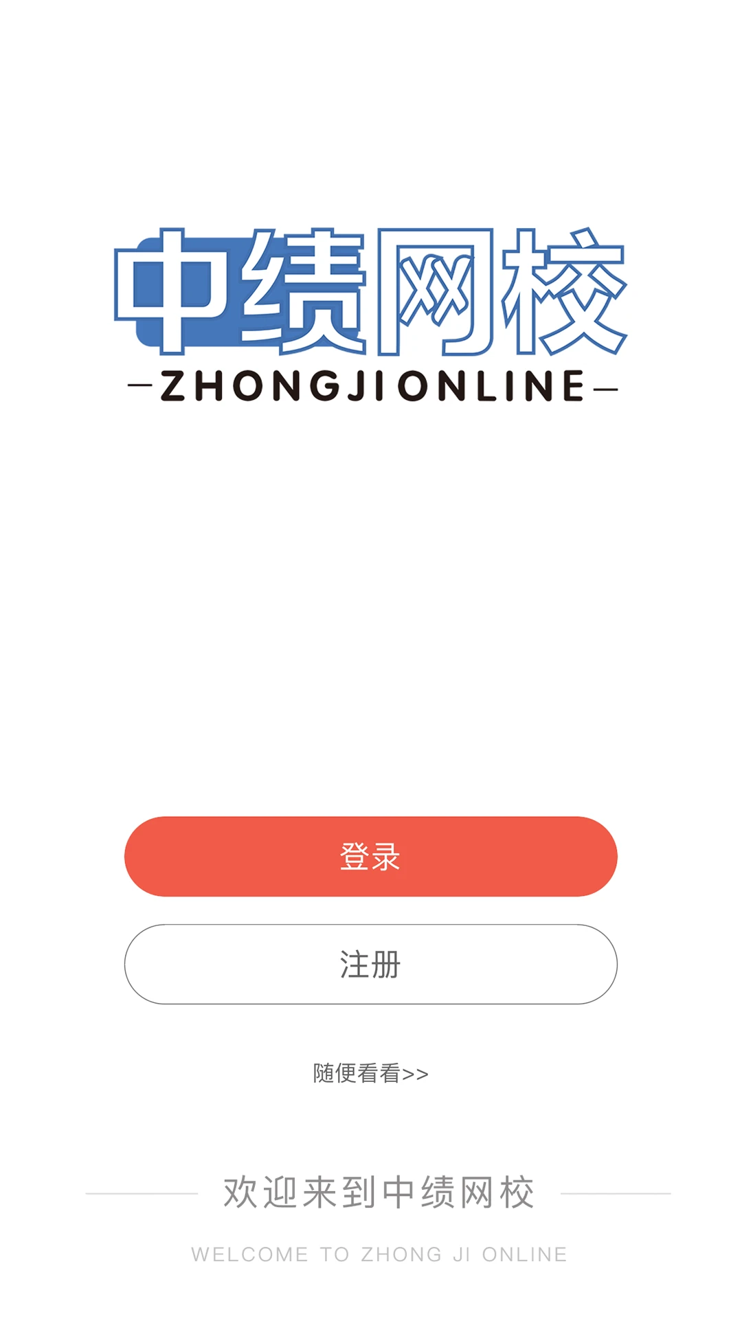 中绩网校图2
