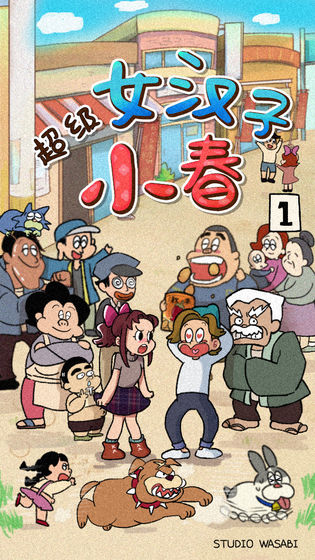 ど根性はるちゃん图1