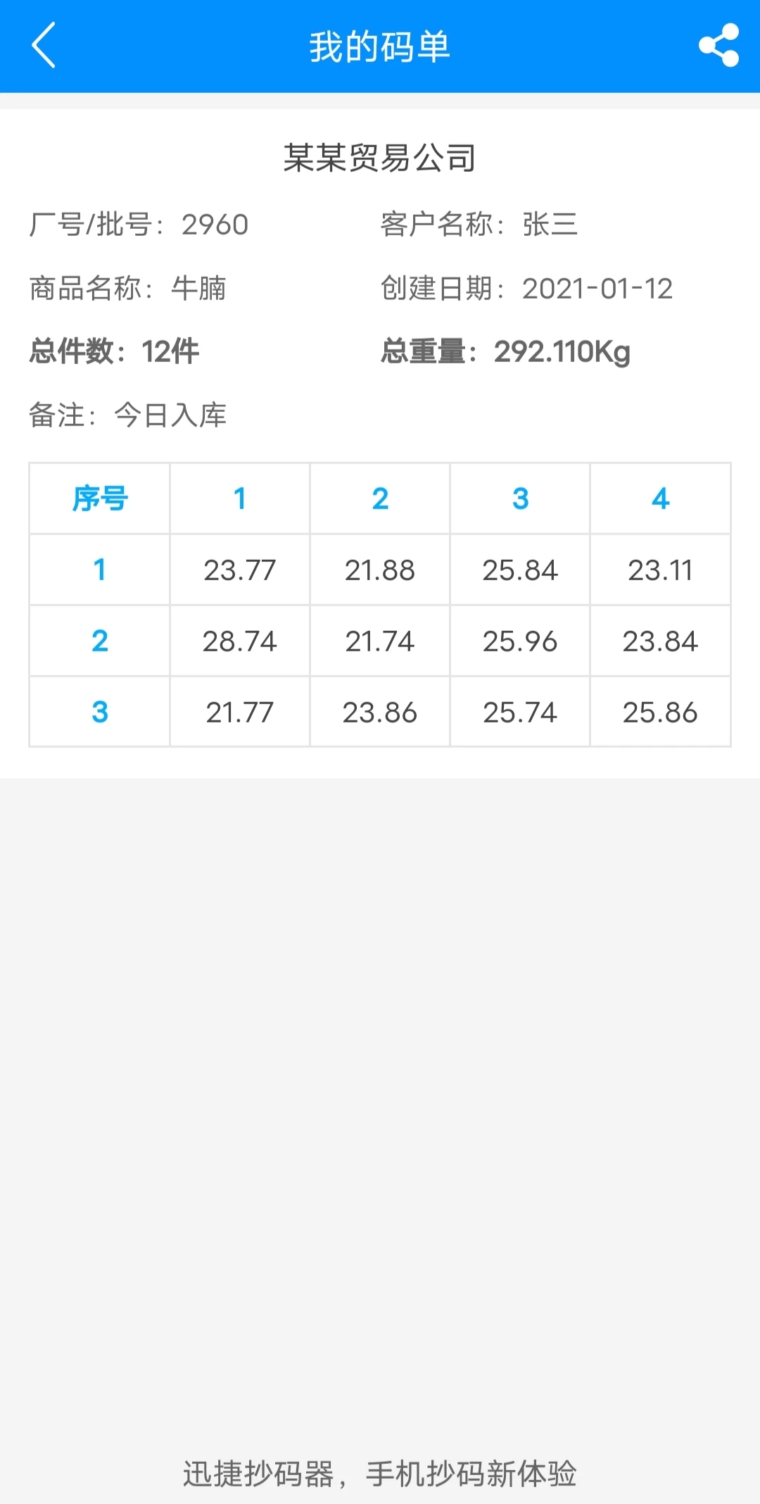 迅捷抄码器图5