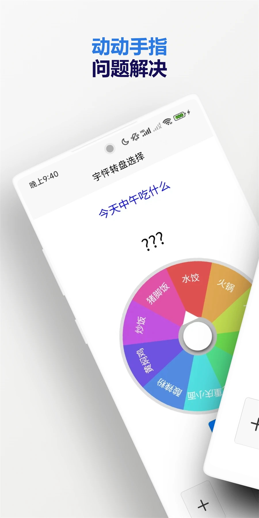宇怦转盘选择