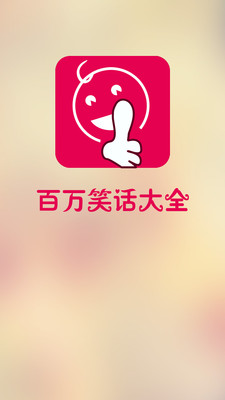 百万笑话大全