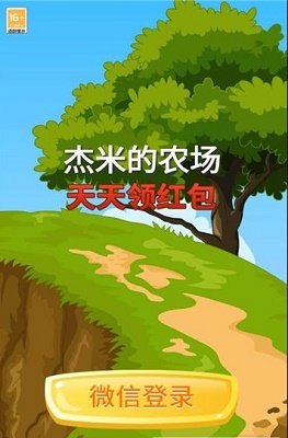 杰米的农场 杰米的农场