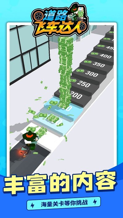 道路飞车达人图4