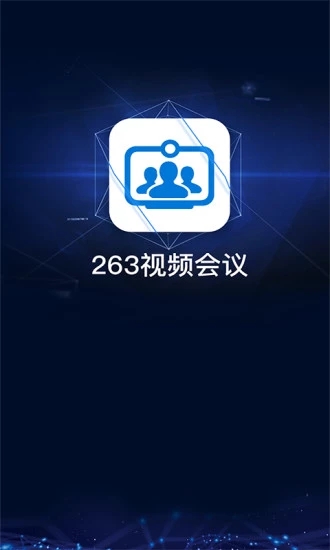 263视频会议 手机客户端v2.1.2