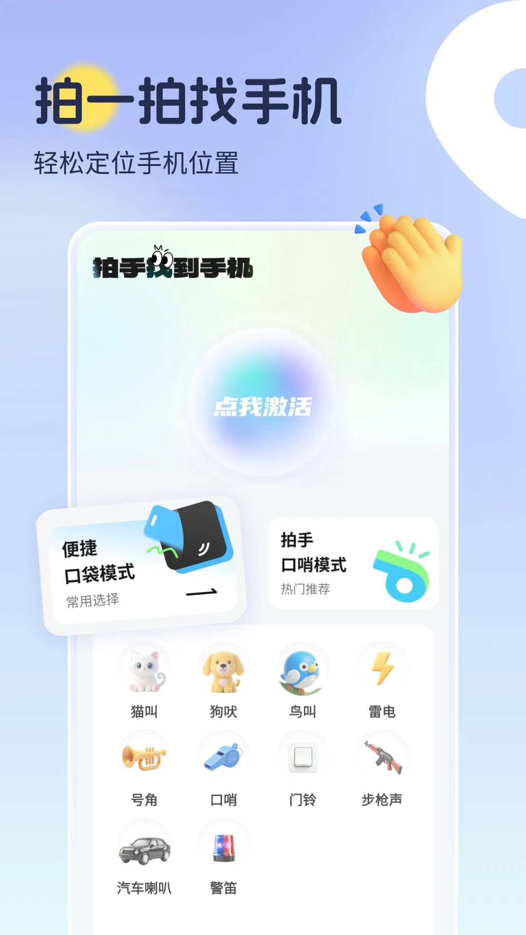 拍手找到手机图4