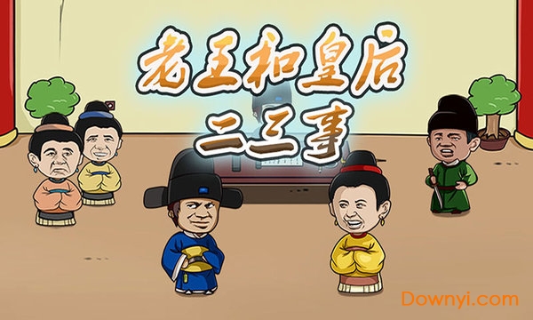 老王和皇后二三事图2