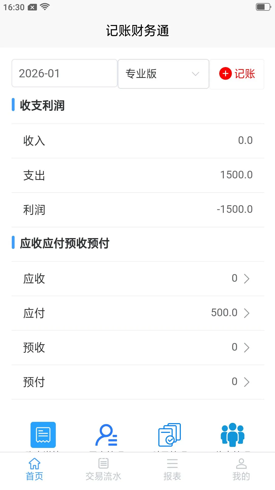 记账财务通图1