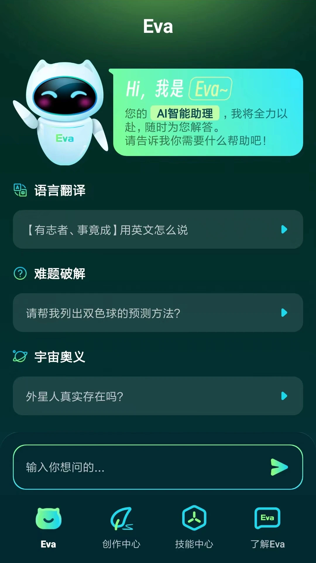 Eva AI聊天写作机器人图1