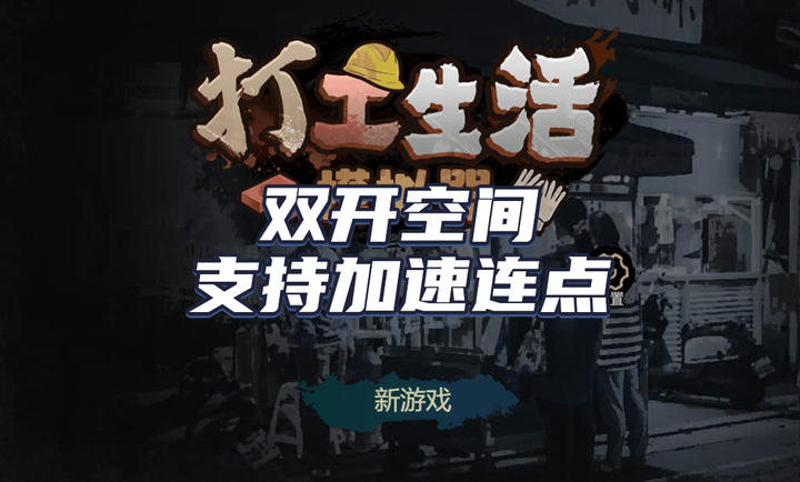 打工生活模拟器