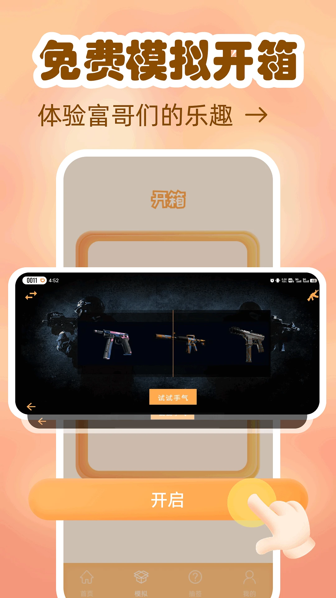 模拟开箱 模拟开箱