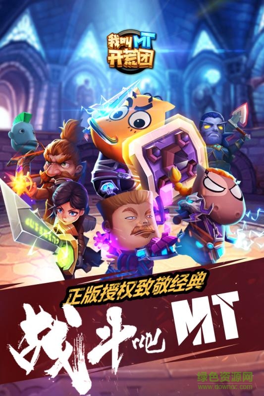 我叫MT开荒团