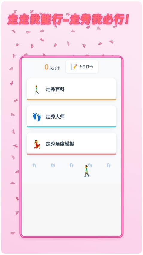 走走我能行图2