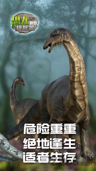 恐龙世界模拟器图3