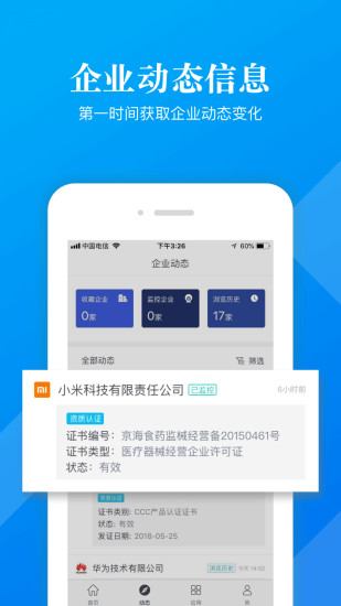 启信宝企业版图4