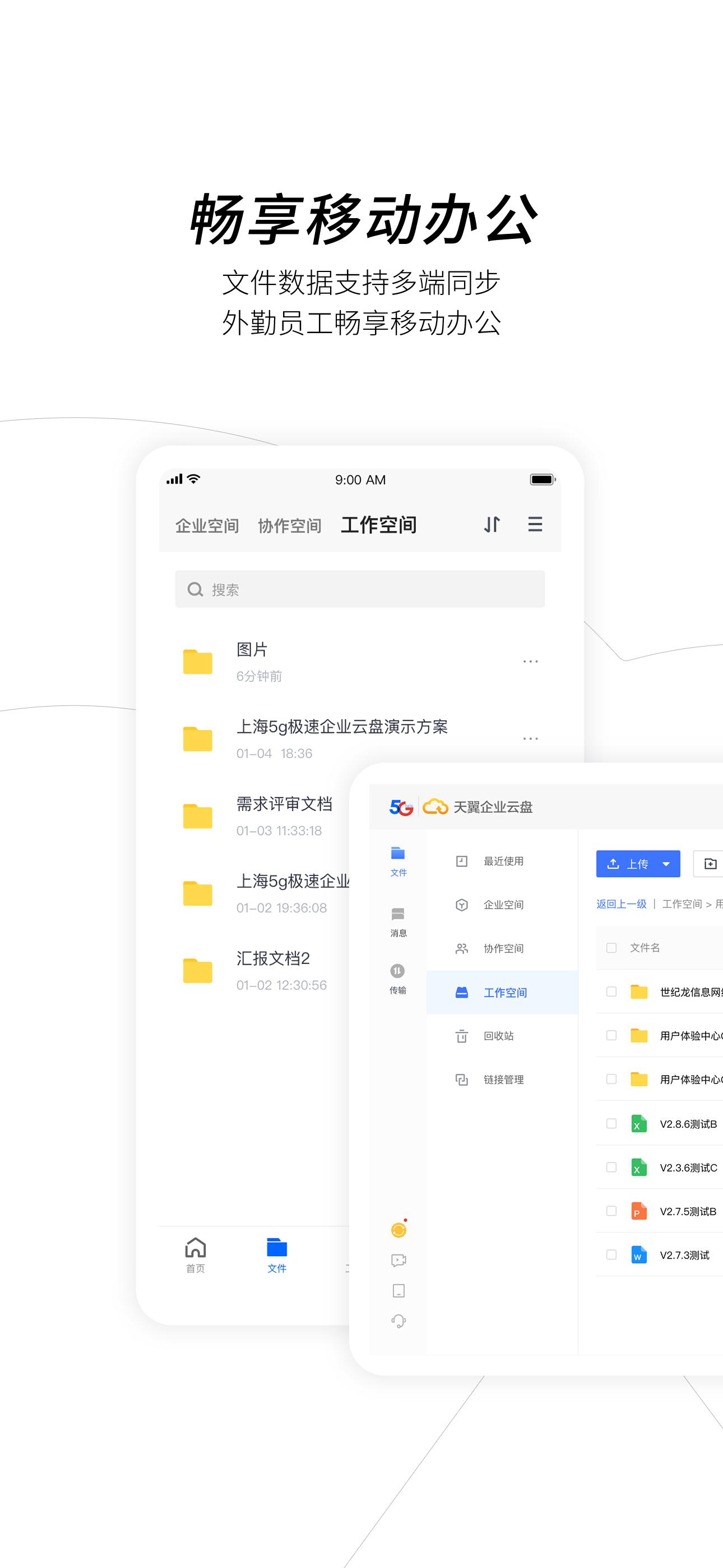 天翼企业云盘图3