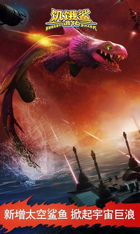 饥饿鲨：进化图5