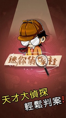 迷你偵探社图1