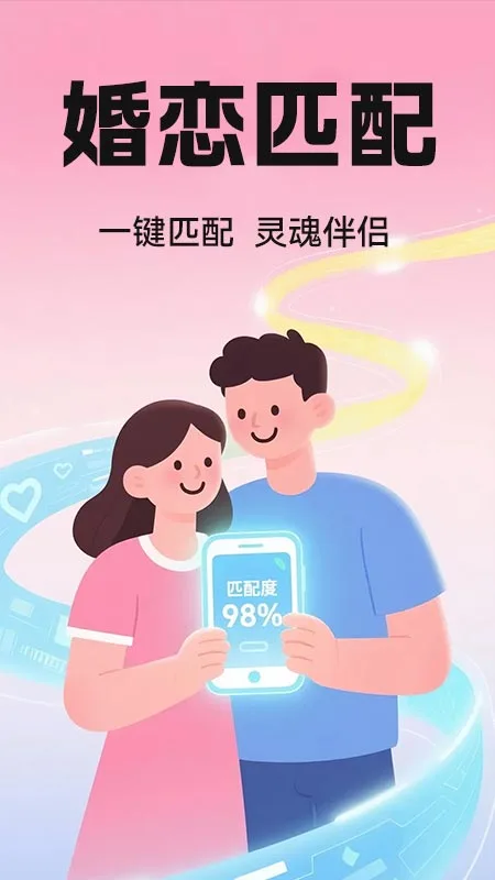 真爱交友性格速配图1