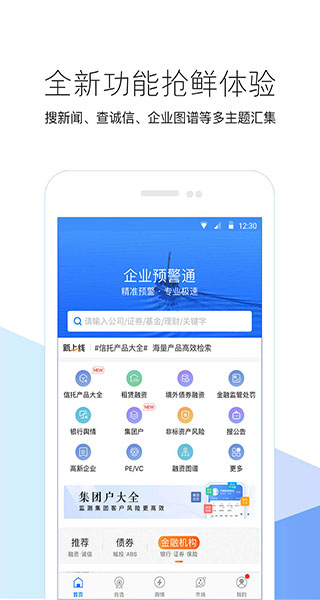 企业预警通(企业风险监控软件) v8.4.5 安卓手机版图1