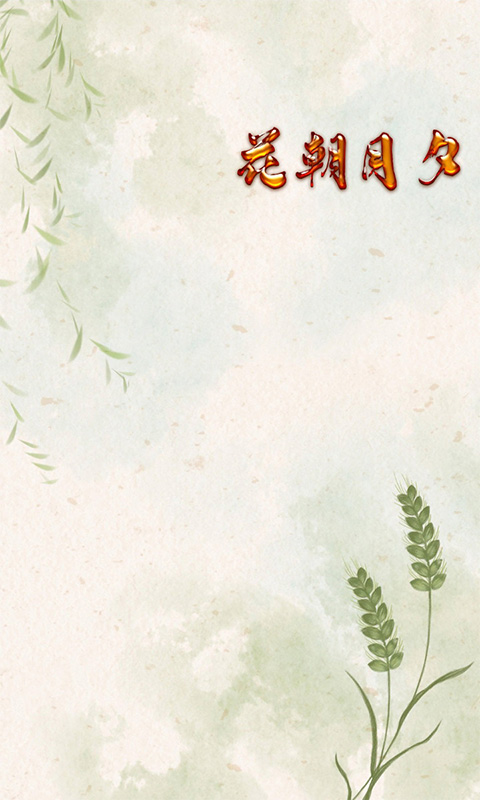 花朝月夕图4