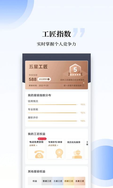 工匠职聘(建筑招工找活平台) v3.3.6 安卓版图1