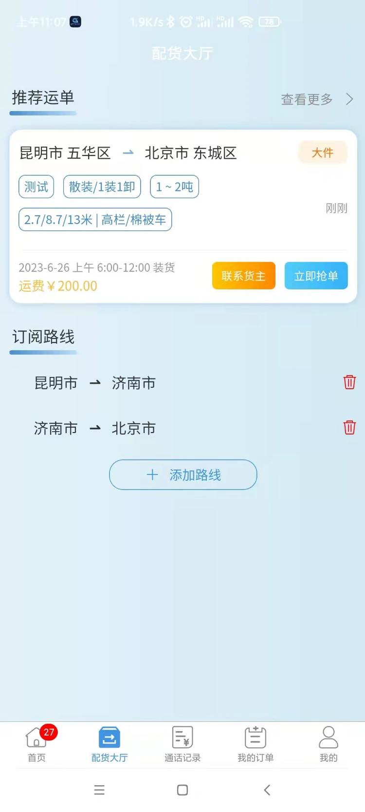 企运通司机端图2