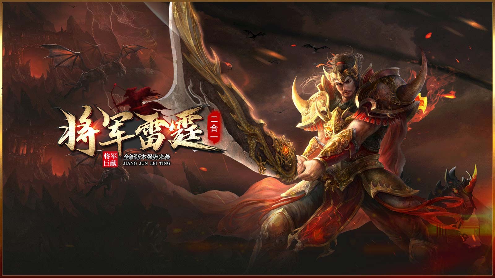 将军雷霆二合一图2