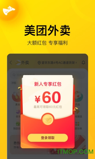美团官方app客户端图1