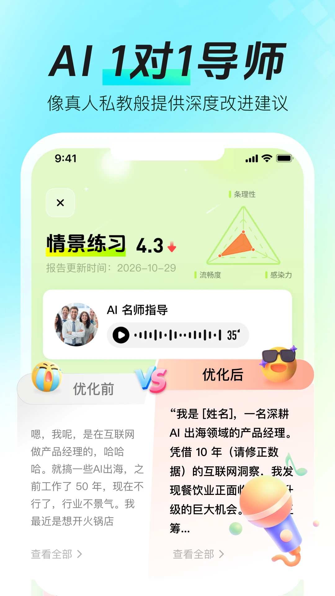 智能口才大师-AI口才教练表达提升