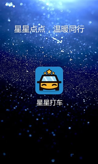 星星司机图5