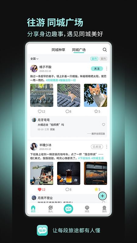 往游