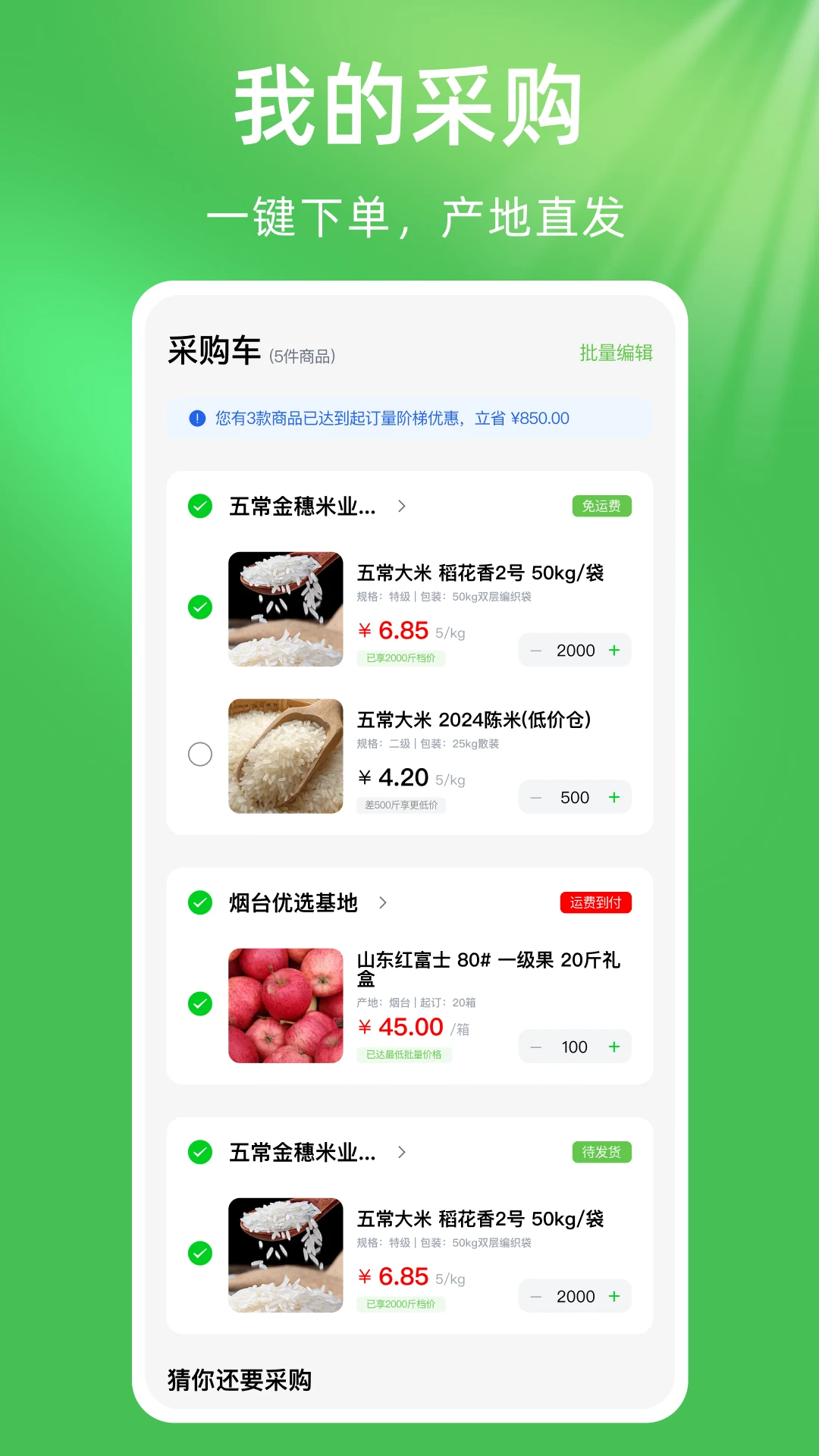 惠农农产品农资进货