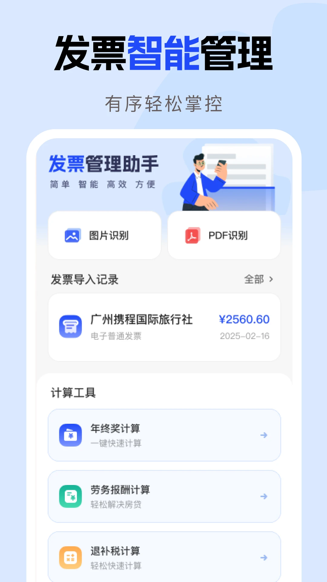 电子发票报销助手图1