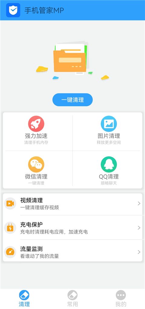 手机管家MP(手机清理优化软件) v2.33 安卓版图1
