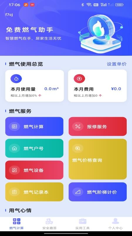 免费燃气助手图5