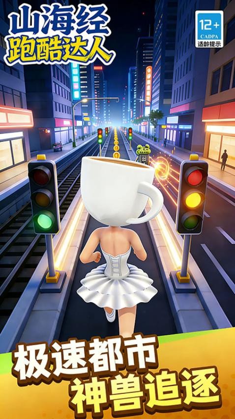 山海经跑酷图5