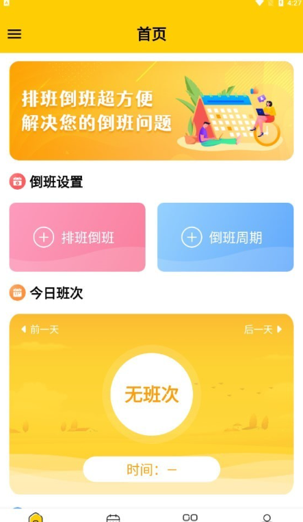 口袋倒班表图4