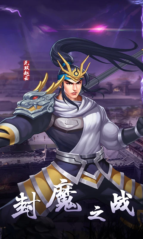 欢动三国战纪2图1