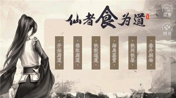 仙者食为道图4
