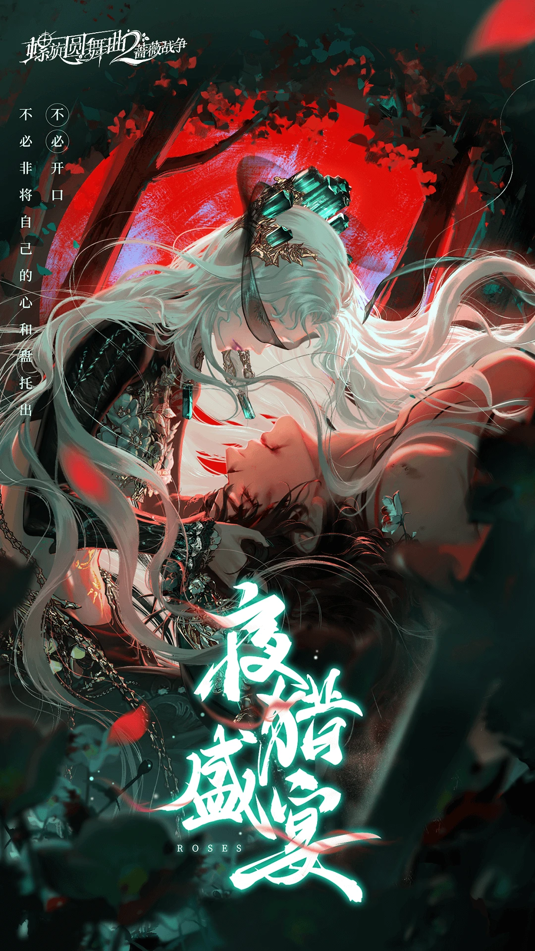 螺旋圆舞曲2-蔷薇战争图1