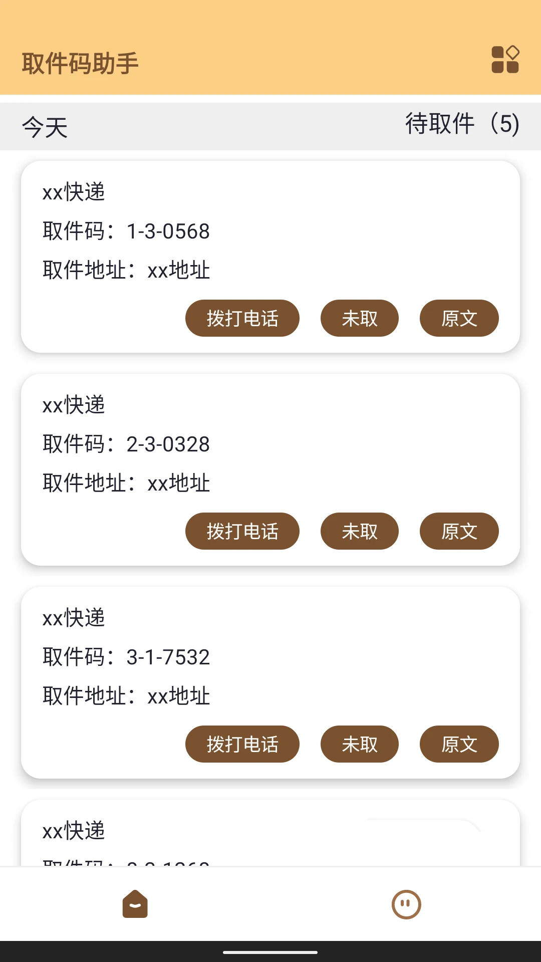 取件码助手图1