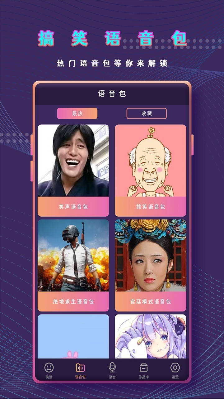 万能变声器语音包图1