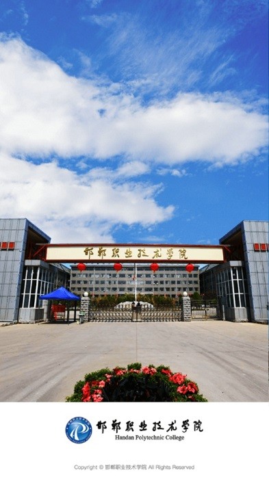 邯郸职业技术学院 邯郸职业技术学院