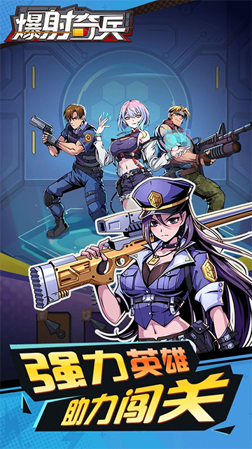 爆射奇兵 安卓版v1.0.8图1