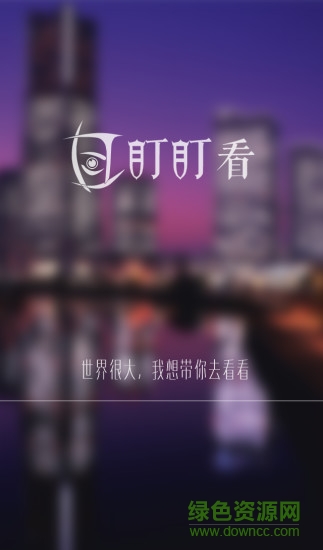 盯盯看图1